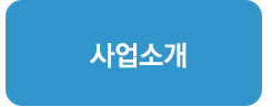 사업소개