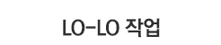 LO-LO 작업