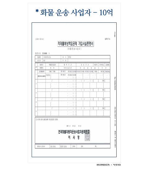 종합보험가입인증서 - 화물 운송 사업자 10억