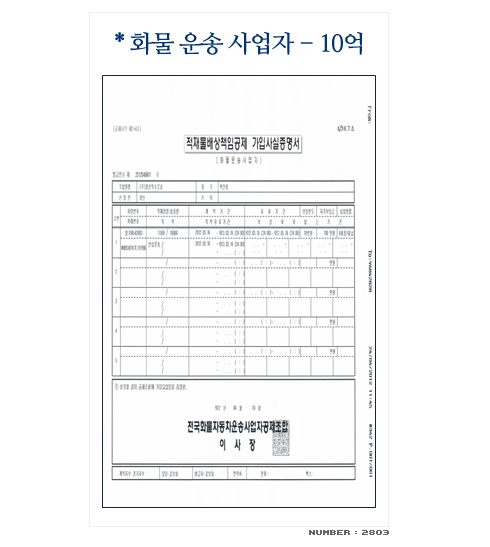 종합보험가입인증서 - 화물 운송 사업자 10억